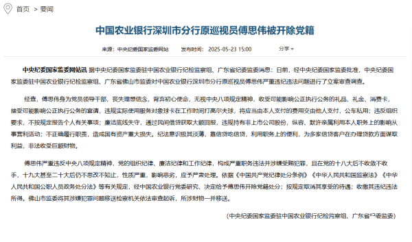牛人配资 深圳农行原巡视员被开除党籍，曾违规持有非上市公司股份