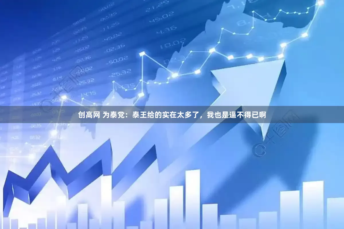 创高网 为泰党：泰王给的实在太多了，我也是逼不得已啊