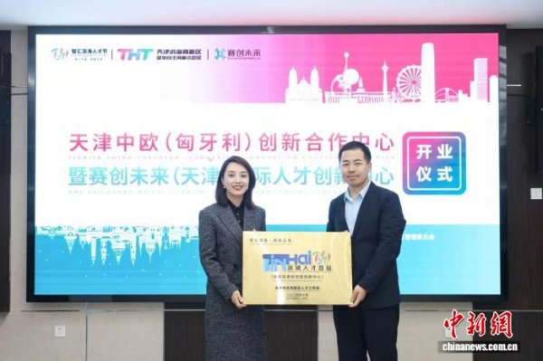财牛股配 天津中欧（匈牙利）创新合作中心开业